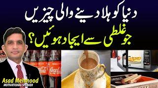 World-shaking things that were accidentally invented? | By Dr Asad Mehmood Urdu | Hindi