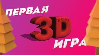 КАК СОЗДАТЬ 3D ИГРУ НА UNITY / ПЕРВАЯ 3D ИГРА / UNITY ДЛЯ НАЧИНАЮЩИХ