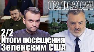 Итоги посещения Зеленского в США. У кого дронов больше и лучше?