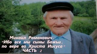 Михаил Романович. "Ибо все мы сыны Божьи, по вере во Христа Иисуса"  Часть 2