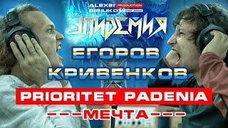 Prioritet Padenia  + Егоров + Кривенков (Эпидемия) = Мечта