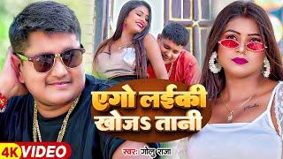 #Video - एगो लईकी खोजS तानी - #Golu Raja & #Khushi Kakkar | Ft - #Rani Actress | #Bhojpuri Song 2024