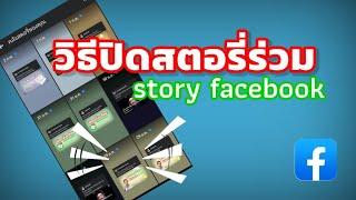 การแชร์สตอรี่ร่วม story facebook