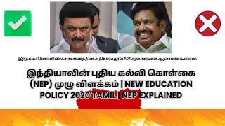 இந்தியாவின் புதிய கல்வி கொள்கை (NEP) முழு விளக்கம் | New Education Policy 2020 Tamil | NEP Explained