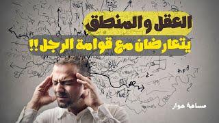 مساحة حوار | العقل والمنطق يتعارضان مع قوامة الرجل ؟‍️ #الشيخ أبو خالد