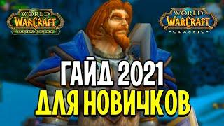 WOW CLASSIC для НОВИЧКОВ: C Чего НАЧАТЬ в 2021 Году?