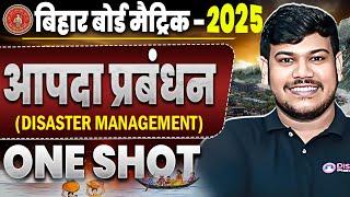 आपदा प्रबंधन (Disaster Management) ONE SHOT || Bihar Board 10th Aapda Prabandhan By Sanjay Sir ||