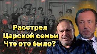 Герман Артамонов и Александр Колпакиди о расстреле царской семьи- кто заказчик?