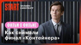 Контейнер 3 | Как снимали финал сериала-хита