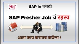 SAP Fresher Job चं रहस्य | SAP fresher | Job in Marathi | SAP in Marathi