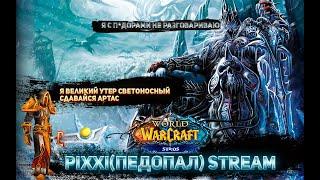 WOW Sirus Algalon X4 ЦлК 25 помогаем Стасу