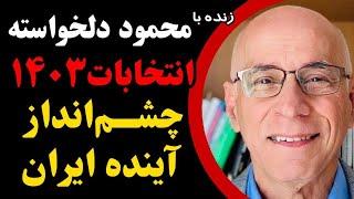 انتخابات ۱۴۰۳: چشم انداز آینده ایران / گفتگو با دکتر محمود دلخواسته، جامعه شناس سیاسی