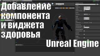 Добавление компонента и виджета здоровья в Unreal Engine 4| Урок Unreal Engine 4| Создание игр