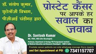 प्रोस्टेट Prostate Problem Prostate Cancer A to Z. Dr. Santosh Kuumar