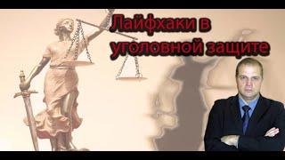 Вас обвиняют в получении взятки. Лайфхаки в уголовной защите.