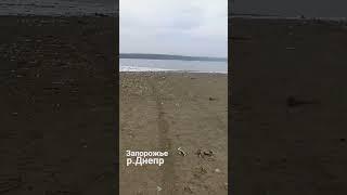 Запорожье р.Днепр вода уходит!!!