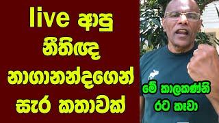 live ආපු නීතිඥ නාගානන්දගෙන් සැර කතාවක්