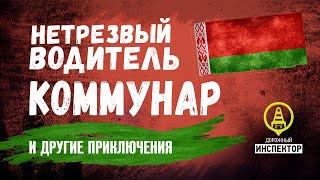 ДОРОЖНЫЙ ИНСПЕКТОР. СПб. Задержали пьяного водителя в г. Коммунар.