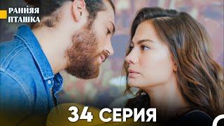 Ранняя Пташка 34 серия (Русский Дубляж)