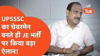 UPSSSC JE 2018 News : नए चेयरमेन ने पद पर आते ही कर दिया बड़ा ऐलान! | Latest News