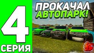 ПУТЬ ДО ТОП 1 СЕМЬИ НА БЛЕК РАША #4 - ПРОКАЧАЛ АВТОПАРК СЕМЬИ на BLACK RUSSIA!