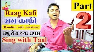 Learn Raag Kafi bandish | Prabhu tera daya apaar (Part 2) Sing with Taal