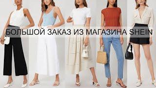  БОЛЬШОЙ ЗАКАЗ ИЗ МАГАЗИНА SheIn