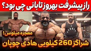 شراگز 260 کیلویی هادی چوپان با تفکیکی عجیب! + راز پیشرفت بهروز تابانی چی بود؟