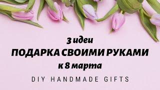 3 идеи ПОДАРКА к 8 МАРТА своими рукам  ПРОСТОЙ МАСТЕР КЛАСС  DIY HANDMADE GIFTS