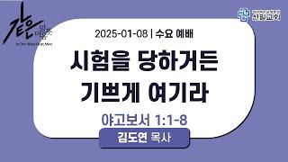 [ 신일교회 ] 2025-01-08 수요 1부예배  | 김도연 목사 | 약 1:1-8 | 시험을 당하거든 기쁘게 여기라