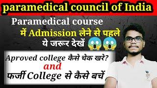 How to check paramedical council of India approved colleges | Paramedical Approved Collages