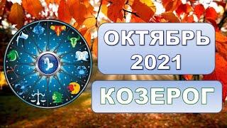  КОЗЕРОГ.  ОКТЯБРЬ 2021 г.  12 домов гороскопа. Таро-прогноз.