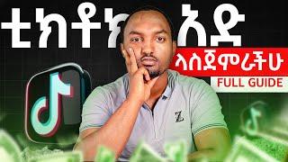 How to make TikTok ads in Ethiopia full guide | ቲክቶክ አድ ለመጀመር የሚያስፈልጋችሁ ብቸኛ ቪዲዮ