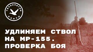 Удлиняем ствол МР-155.  Проверка боя