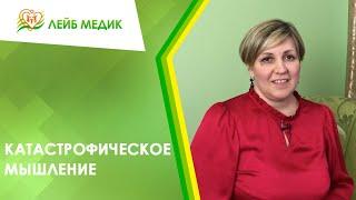  Катастрофическое мышление