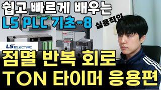 PLC 기초에서 조금 어려워진 TON 타이머를 활용한 반복 회로