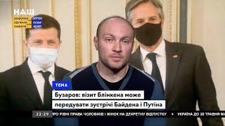 Бузаров: Визит Блинкена может предшествовать встрече Байдена и Путина