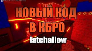 НОВЫЙ КОД В КБРО !!!! LATEHALLOW !!!! ОБНОВЛЕНИЕ  В КБРО !!! КБРО !!! КОНТР БЛОКС !!!