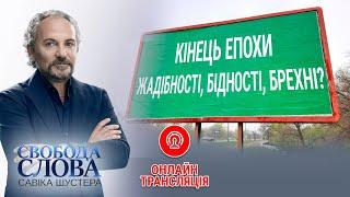 Свобода слова Савіка Шустера за 24.01.2020 — Шустер Онлайн