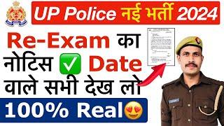  ख़ुशख़बरी UP Police Exam Date 2024 | UP Police Re-Exam Date 2024 | UP Police Re-Exam Kab Hoga 2024