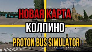 НОВАЯ КАРТА «КОЛПИНО» в PROTON BUS SIMULATOR! САМАЯ ЛУЧШАЯ КАРТА ЗА ВСЕ ВРЕМЯ в стиле СНГ?!!!