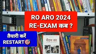 RO/ARO RE-EXAM NEWS | RO ARO RE-EXAM DATE 2024 | RO ARO PAPER LEAK | RO ARO RE-EXAM कब होगा #roaro
