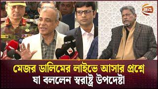 মেজর ডালিমের লাইভে আসার প্রশ্নে যা বললেন স্বরাষ্ট্র উপদেষ্টা | Major Dalim | Home Adviser|Channel 24