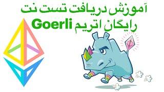 Goerli آموزش دریافت تست نت رایگان اتریم