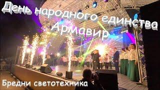 День народного единства. г. Армавир. Светим. Бредни светотехника.