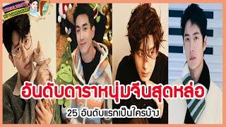 อันดับดาราหนุ่มจีนสุดหล่อ 25 อันดับแรกเป็นใครบ้าง