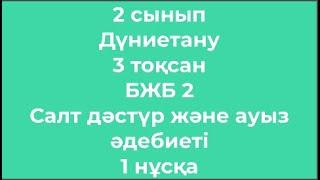 2 сынып Дүниетану 3 тоқсан БЖБ 2 Салт дәстүр және ауыз әдебиеті 1 нұсқа