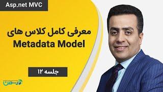 آموزش Asp.net MVC: معرفی کامل کلاس های Metadata Model