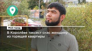 В Королёве таксист спас женщину из горящей квартиры