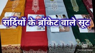 ब्रोकेट वाले सूट बिल्कुल हटकर कलेक्शन Shivam Brand 9990112867 #share #subscribe #wintercollection